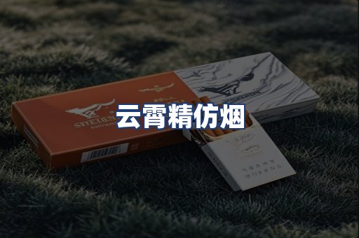 云霄精仿烟